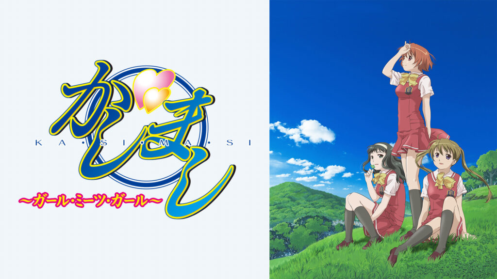 かしまし～ガール・ミーツ・ガール～ - dアニメストア キービジュアル