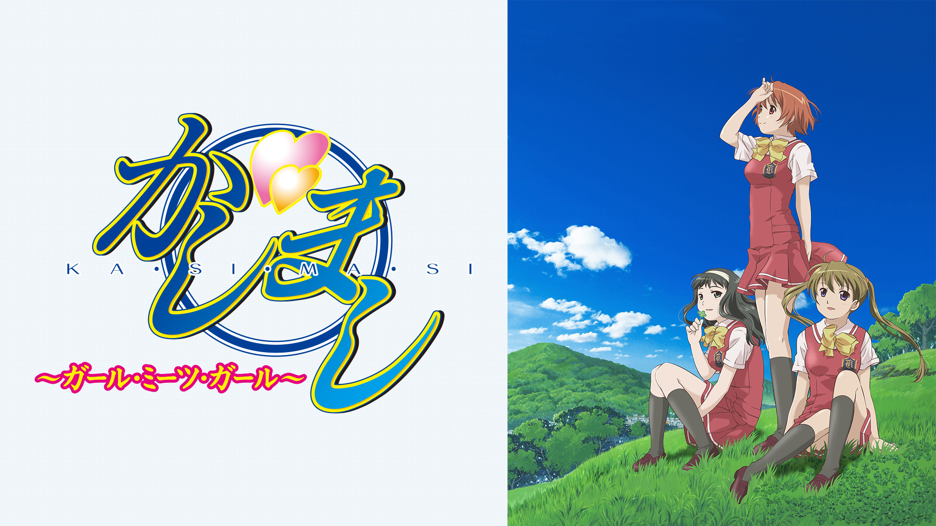 かしまし～ガール・ミーツ・ガール～ - dアニメストア キービジュアル