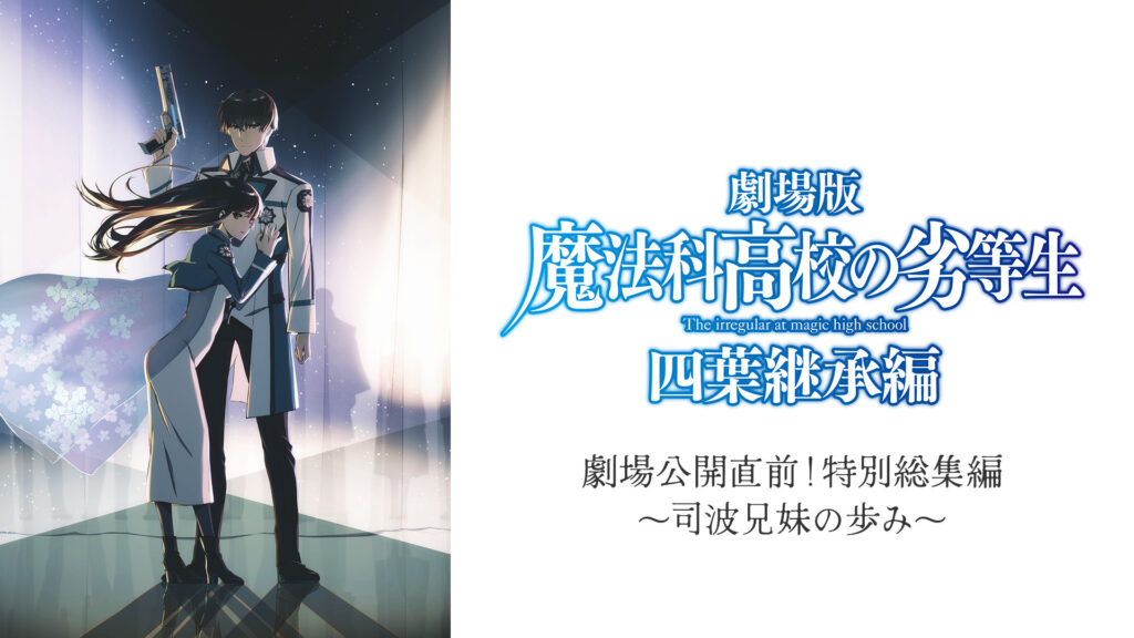 【魔法科高校の劣等生】 劇場公開直前！特別総集編～司波兄妹の歩み～ - dアニメストア キービジュアル