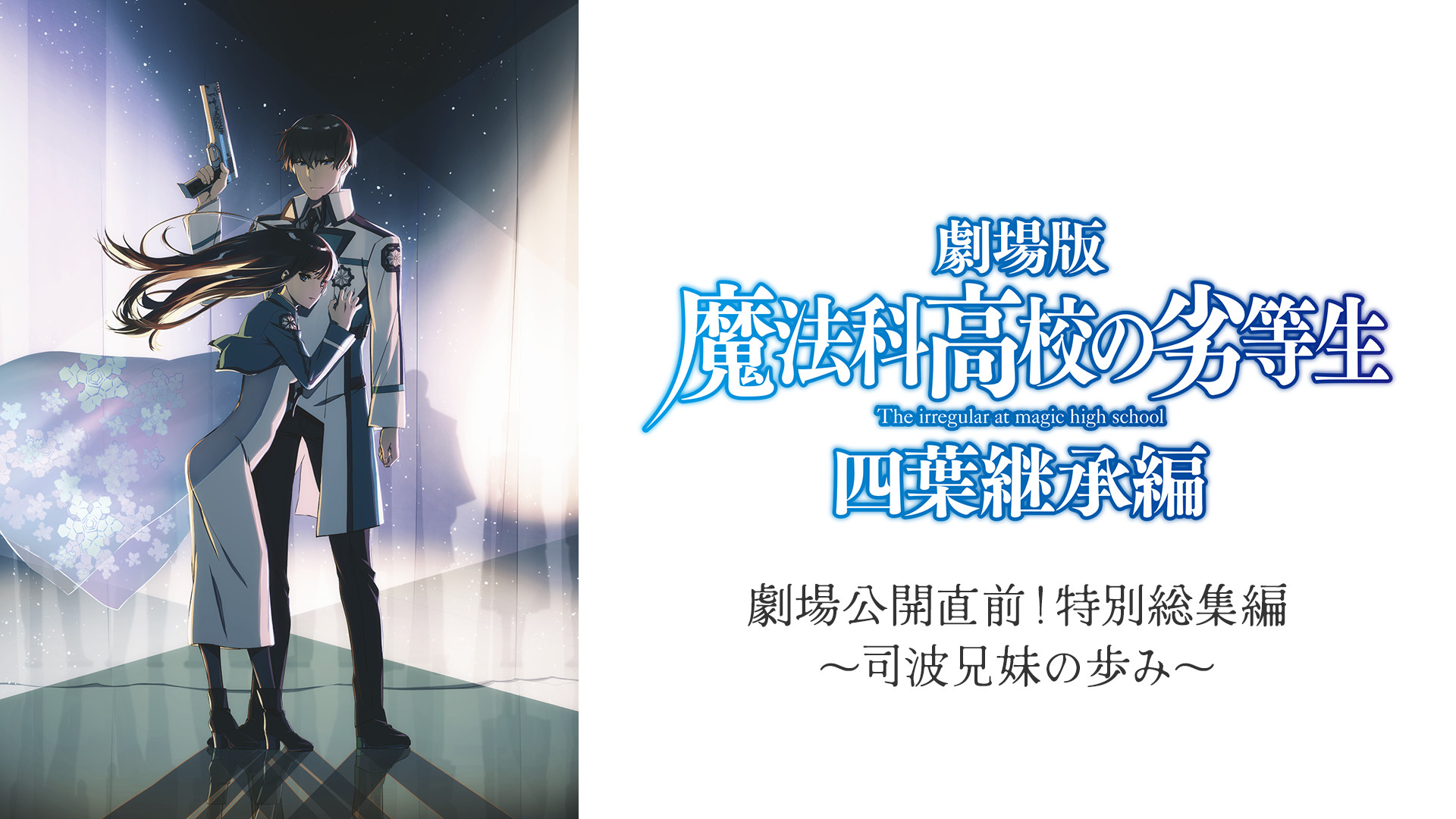 【魔法科高校の劣等生】 劇場公開直前！特別総集編～司波兄妹の歩み～ - dアニメストア キービジュアル
