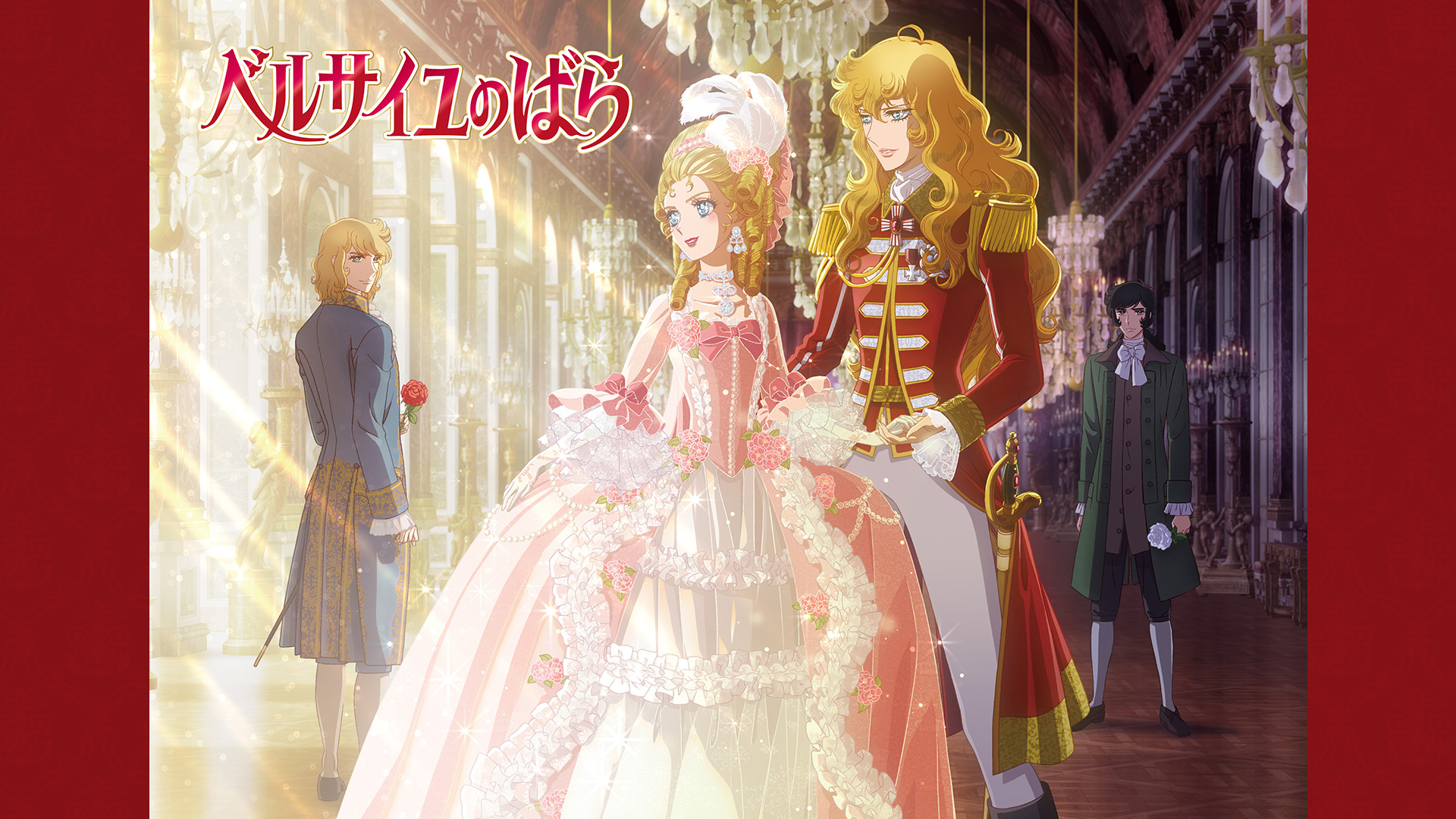 劇場アニメ『ベルサイユのばら』 - dアニメストア キービジュアル