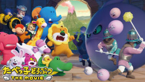 たべっ子どうぶつ THE MOVIE