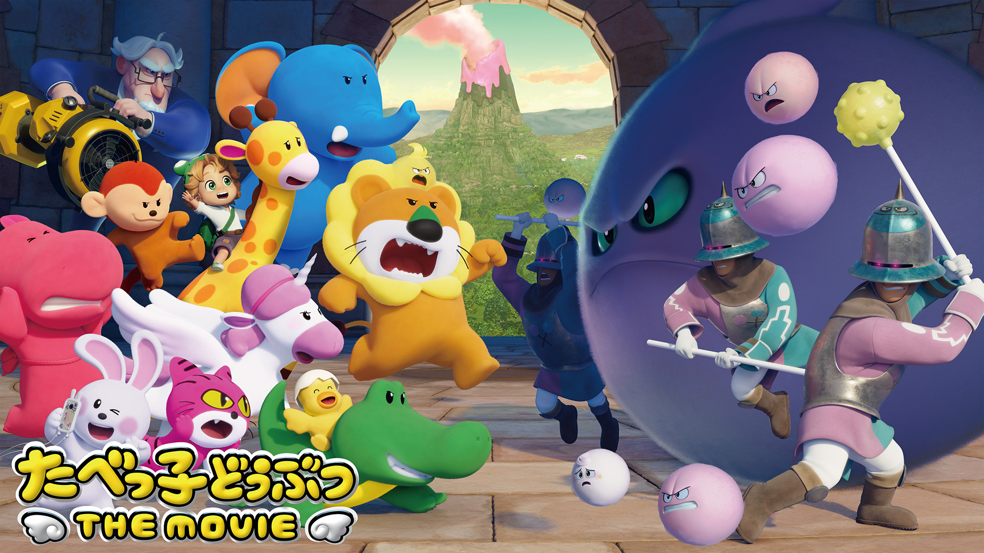 たべっ子どうぶつ THE MOVIE - dアニメストア キービジュアル