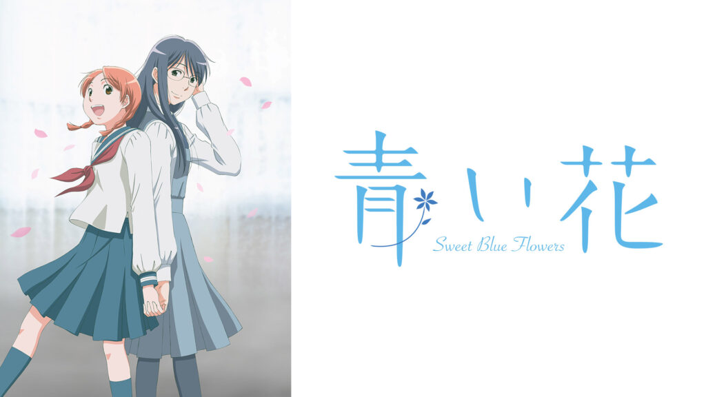 青い花 - dアニメストア キービジュアル