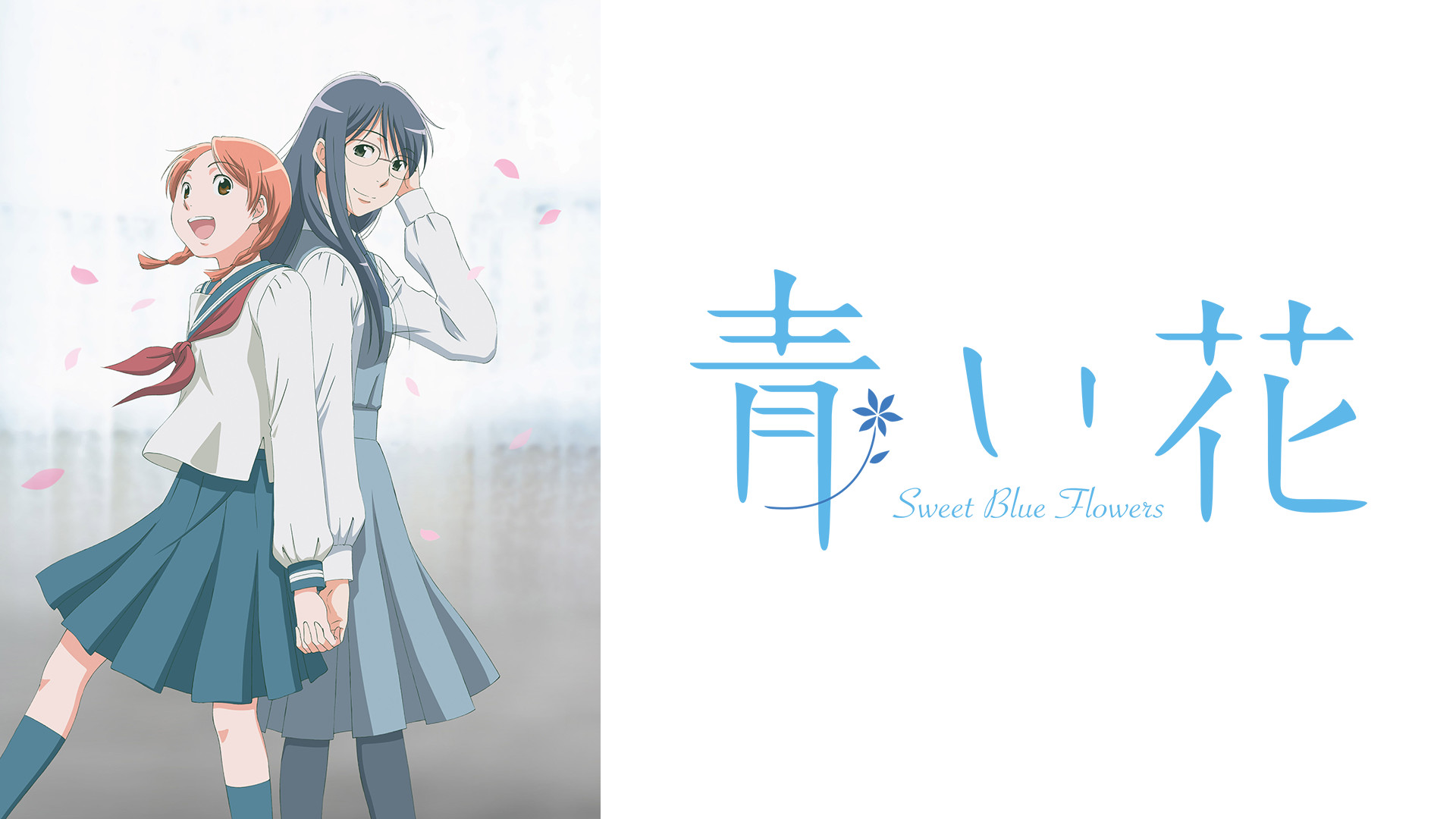 青い花 - dアニメストア キービジュアル