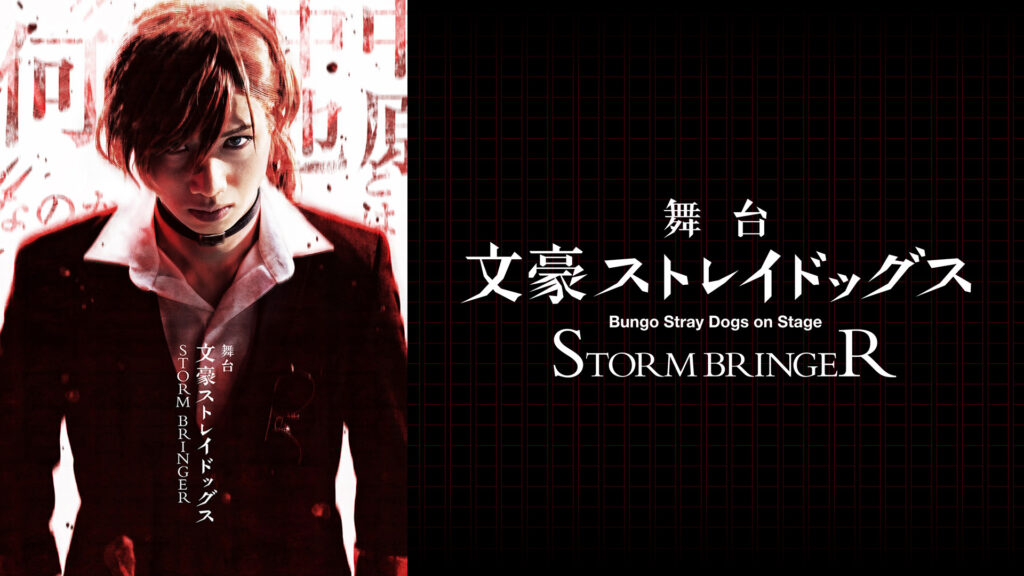 舞台「文豪ストレイドッグス STORM BRINGER」 - dアニメストア キービジュアル