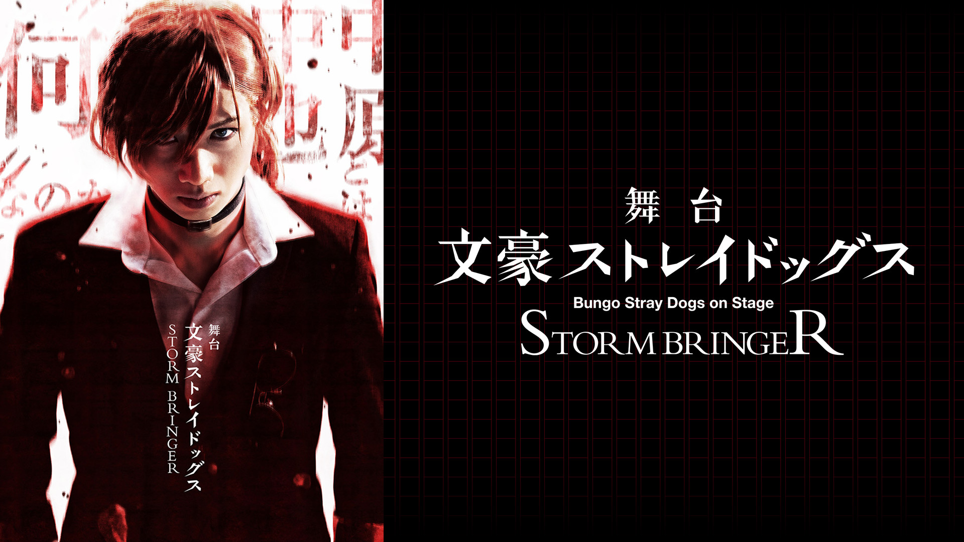 舞台「文豪ストレイドッグス STORM BRINGER」 - dアニメストア キービジュアル