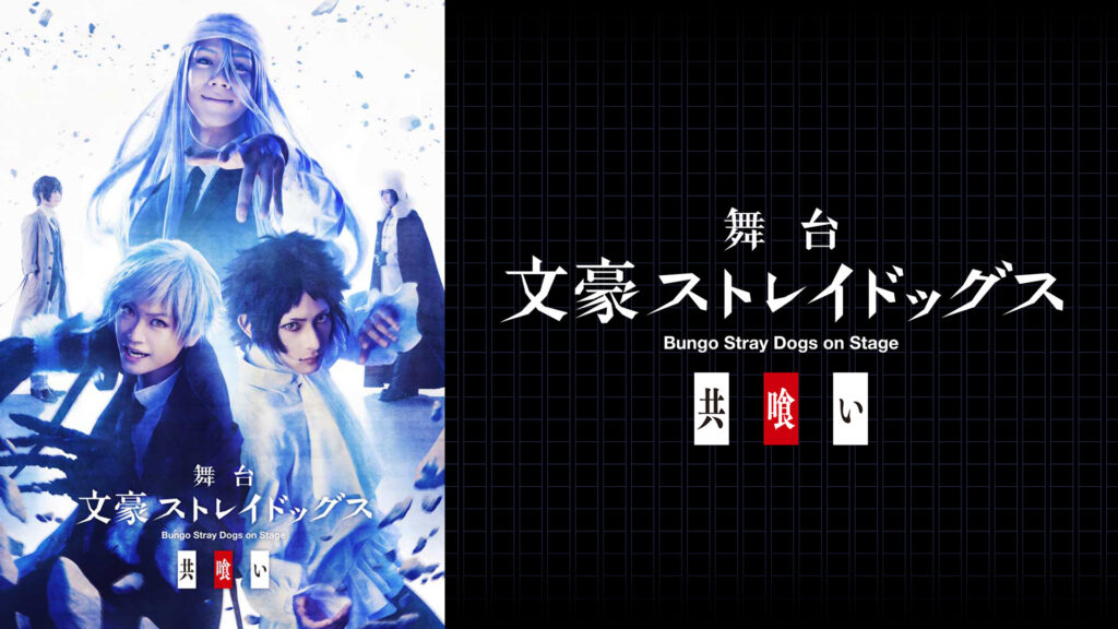 舞台「文豪ストレイドッグス 共喰い」 - dアニメストア キービジュアル
