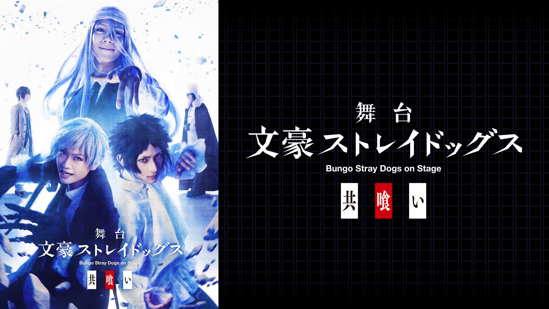 舞台「文豪ストレイドッグス 共喰い」 - dアニメストア キービジュアル