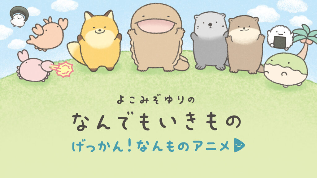 げっかん！なんものアニメ - dアニメストア キービジュアル