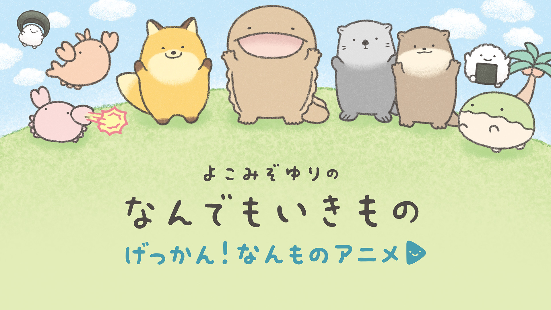 げっかん!なんものアニメ - dアニメストア キービジュアル