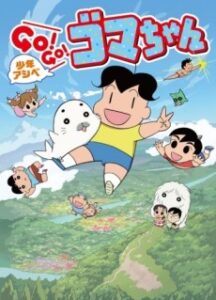 少年アシベ GO! GO! ゴマちゃん 3
