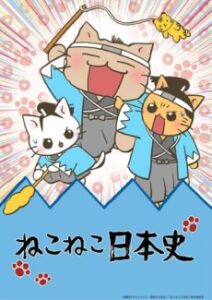 ねこねこ日本史(第3シリーズ)