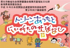 トントンあったと にいがたの昔ばなし
