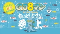 GJ8マン