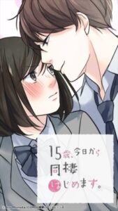 15歳, 今日から同棲はじめます.