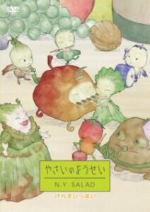 やさいのようせい N.Y.SALAD 2ndシリーズ