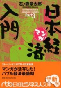 マンガ日本経済入門