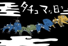 攻殻機動隊 STAND ALONE COMPLEX タチコマな日々
