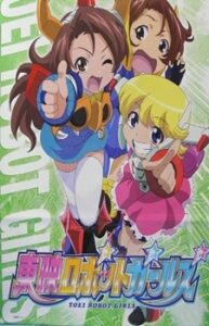 東映ロボットガールズ