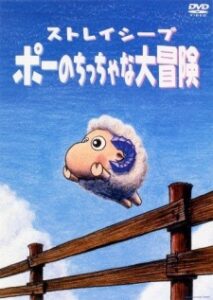 ストレイシープ ポーのちっちゃな大冒険