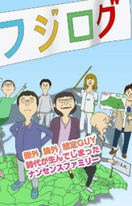 フジログ 第2シーズン