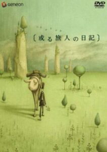 或る旅人の日記
