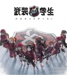 武装中学生 バスケットアーミー