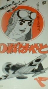 0戦はやと