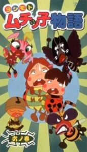 ヨシモトムチッ子物語