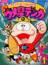 ウメ星デンカ