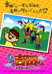 むかしの吉田くん－秘密結社鷹の爪外伝－