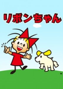 リボンちゃん