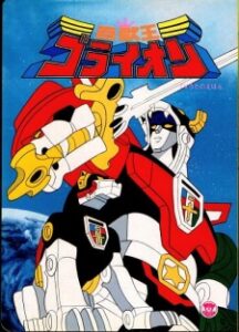 百獣王ゴライオン