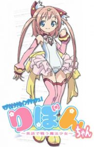 マジでオタクなイングリッシュ！りぼんちゃん ～英語で戦う魔法少女～