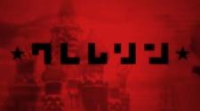 クレムリン