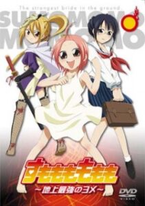 すもももももも ～地上最強のヨメ～