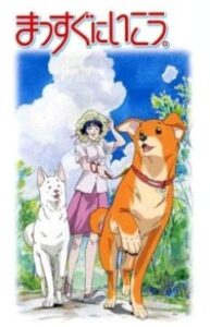 まっすぐにいこう。