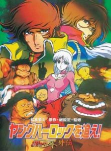 ヤングハーロックを追え! コスモウォーリアー零外伝