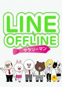 LINE OFFLINE～サラリーマン～