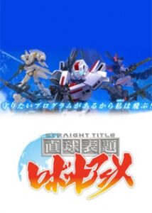 直球表題 ロボットアニメ-STRAIGHT TITLE-