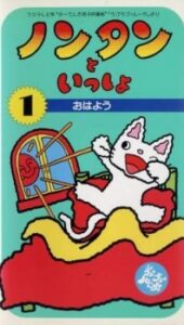 ノンタンといっしょ