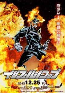 インフェルノコップ ファクトファイル