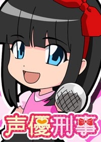 声優刑事