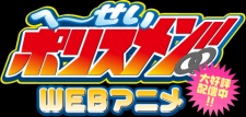 へ～せいポリスメン!!