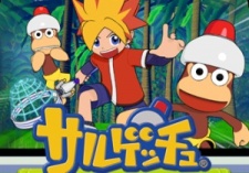 サルゲッチュ ～オンエアー～