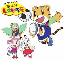 はっけん たいけん だいすき! しまじろう
