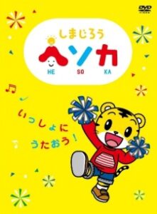 しまじろう ヘソカ