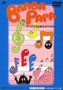 バーバパパ (1977)