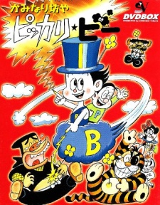 かみなり坊やピッカリ★ビー